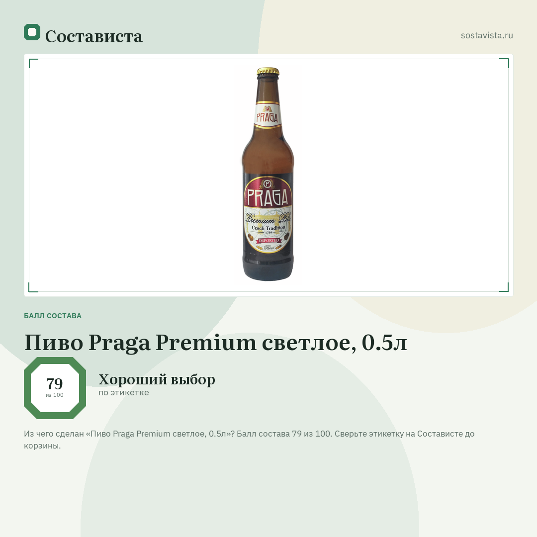 Пиво Praga Premium светлое, 0.5л: балл состава 79 из 100 — Состависта