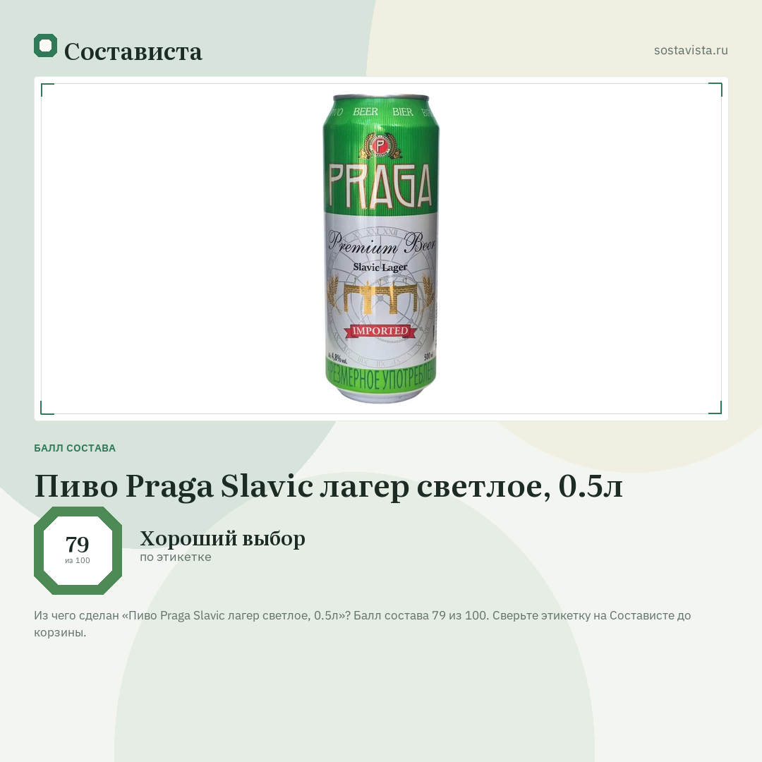 Пиво Praga Slavic лагер светлое, 0.5л: балл состава 79 из 100 — Состависта