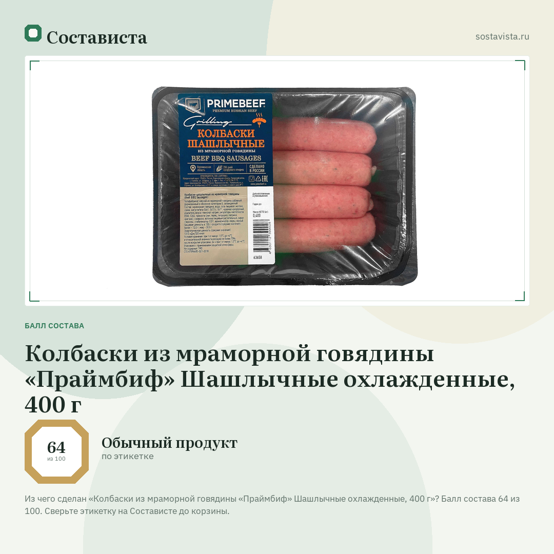 Колбаски из мраморной говядины «Праймбиф» Шашлычные охлажденные, 400 г: балл состава 64 из 100 — Состависта