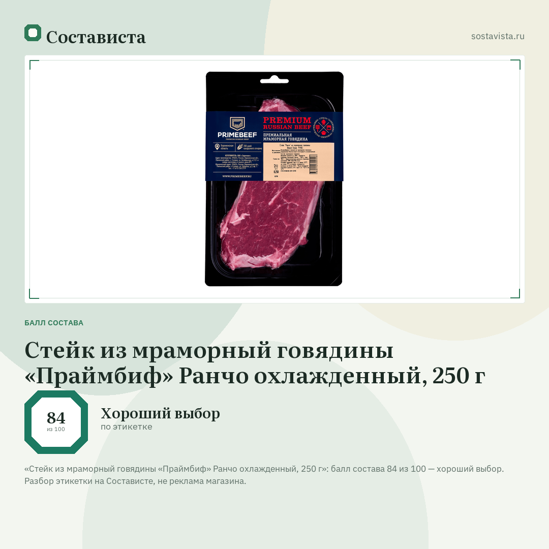 Стейк из мраморный говядины «Праймбиф» Ранчо охлажденный, 250 г: балл состава 84 из 100 — Состависта
