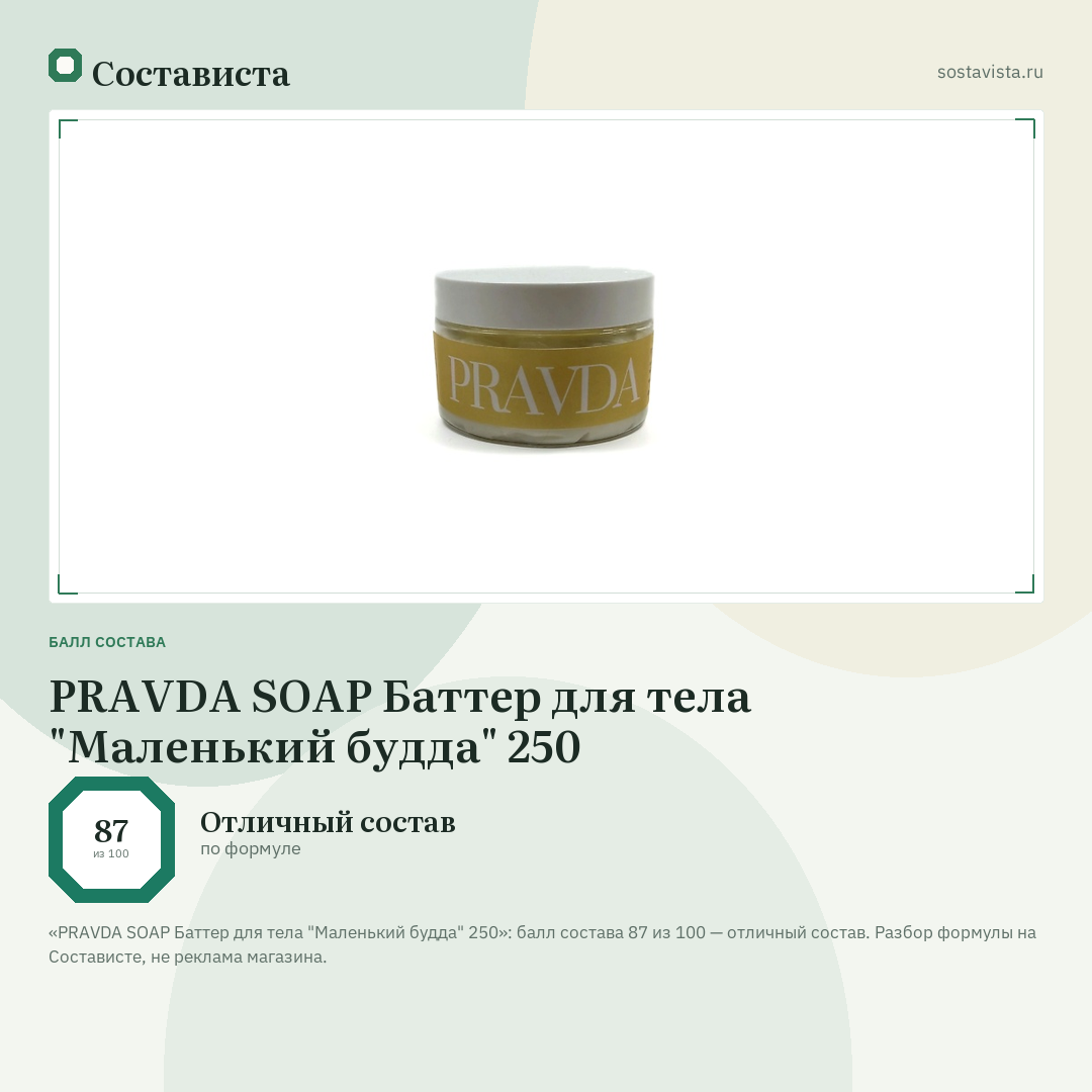 PRAVDA SOAP Баттер для тела "Маленький будда" 250: балл состава 87 из 100 — Состависта