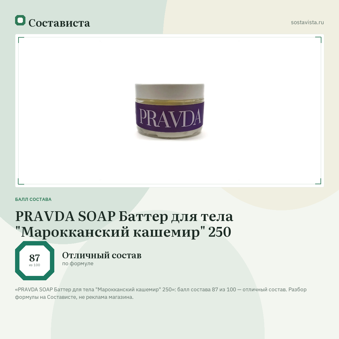 PRAVDA SOAP Баттер для тела "Марокканский кашемир" 250: балл состава 87 из 100 — Состависта