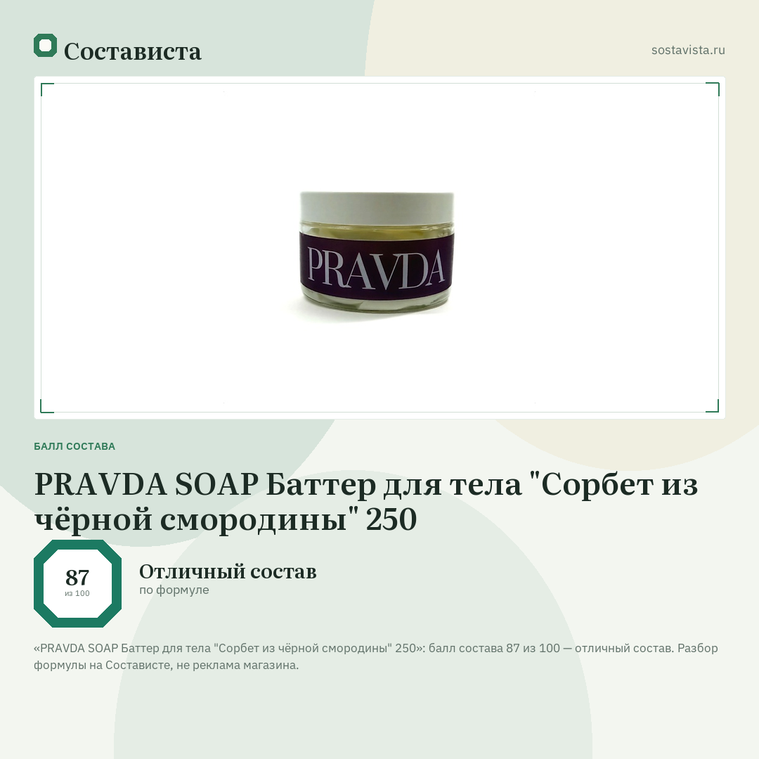 PRAVDA SOAP Баттер для тела "Сорбет из чёрной смородины" 250: балл состава 87 из 100 — Состависта