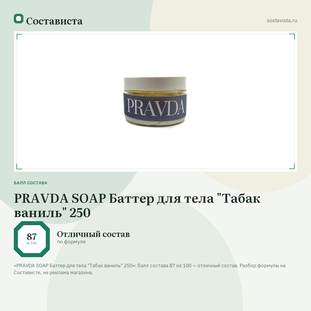 PRAVDA SOAP Баттер для тела "Табак ваниль" 250: балл состава 87 из 100 — Состависта