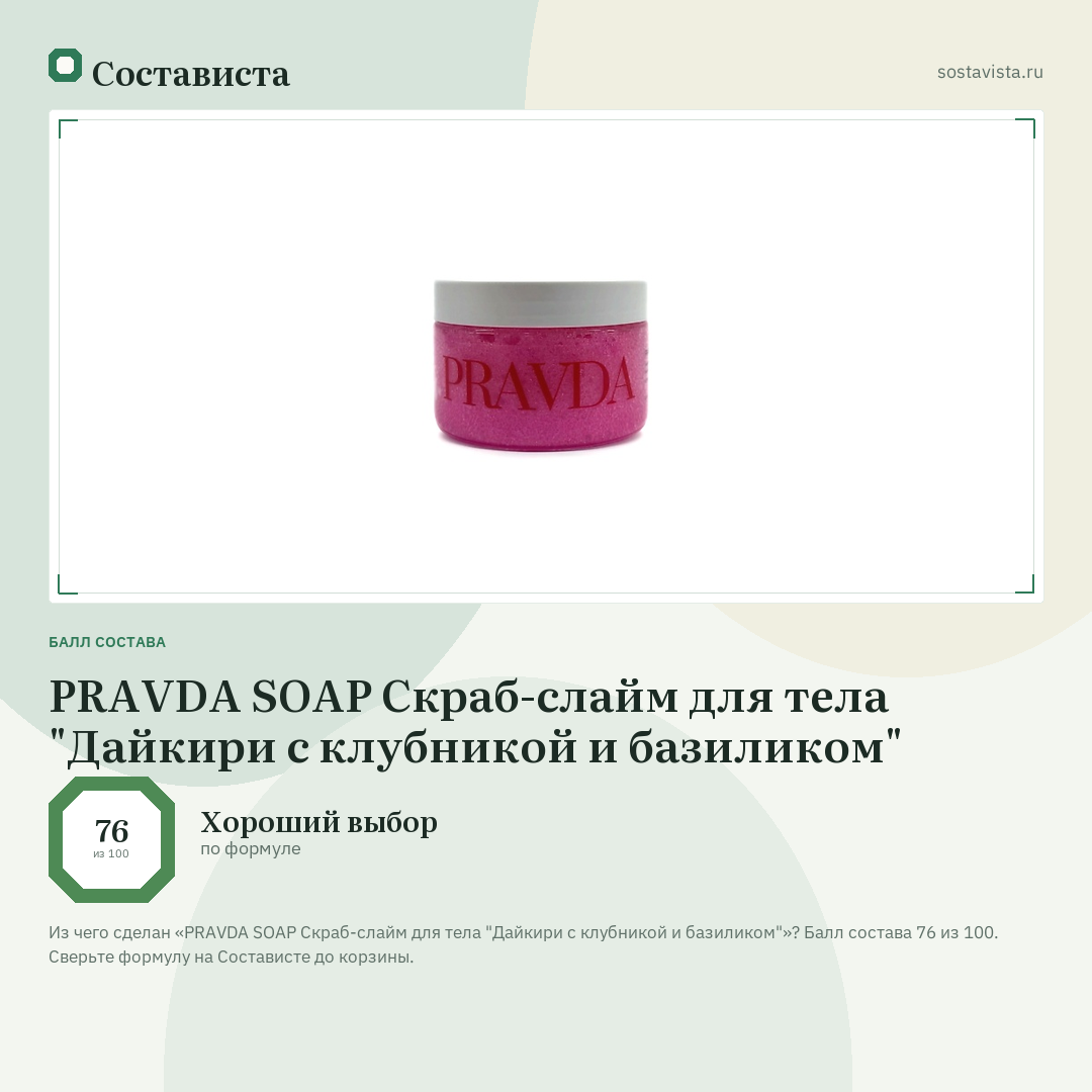 PRAVDA SOAP Скраб-слайм для тела "Дайкири с клубникой и базиликом": балл состава 76 из 100 — Состависта