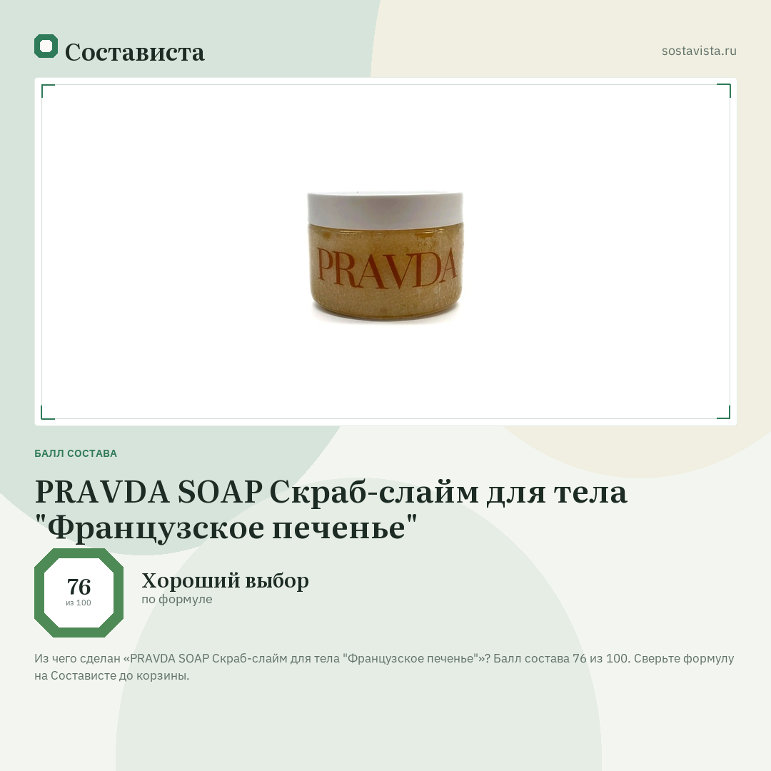 PRAVDA SOAP Скраб-слайм для тела "Французское печенье": балл состава 76 из 100 — Состависта