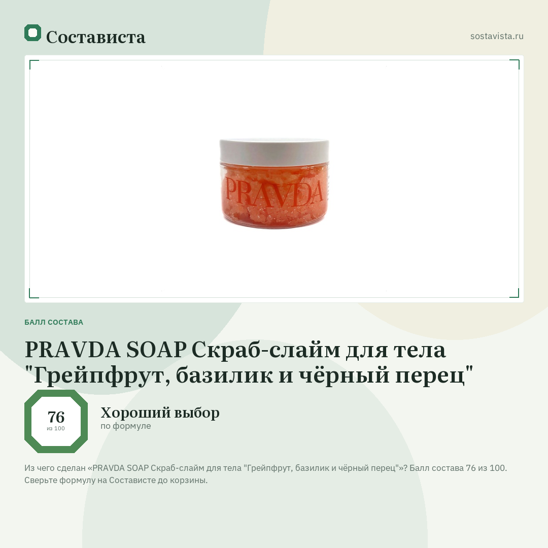 PRAVDA SOAP Скраб-слайм для тела "Грейпфрут, базилик и чёрный перец": балл состава 76 из 100 — Состависта
