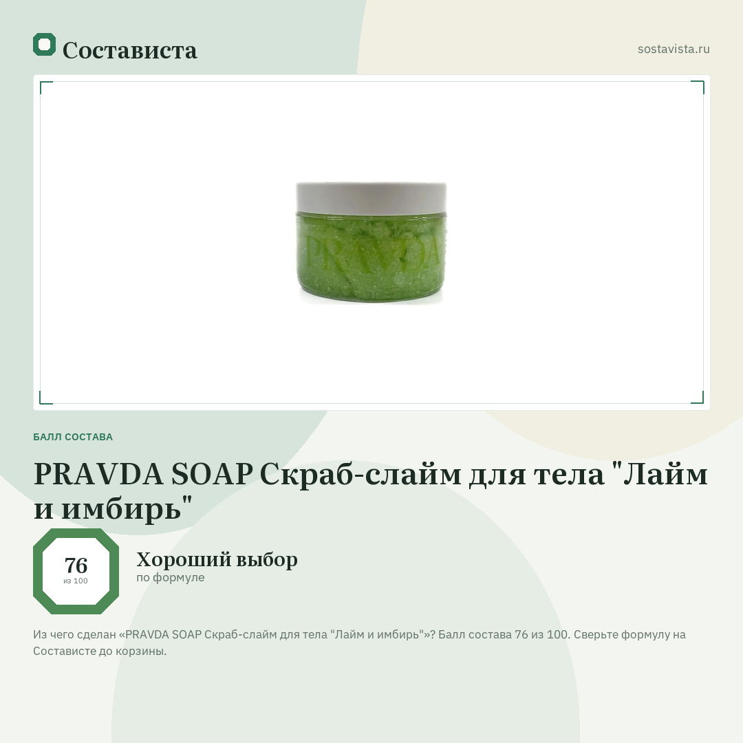 PRAVDA SOAP Скраб-слайм для тела "Лайм и имбирь": балл состава 76 из 100 — Состависта
