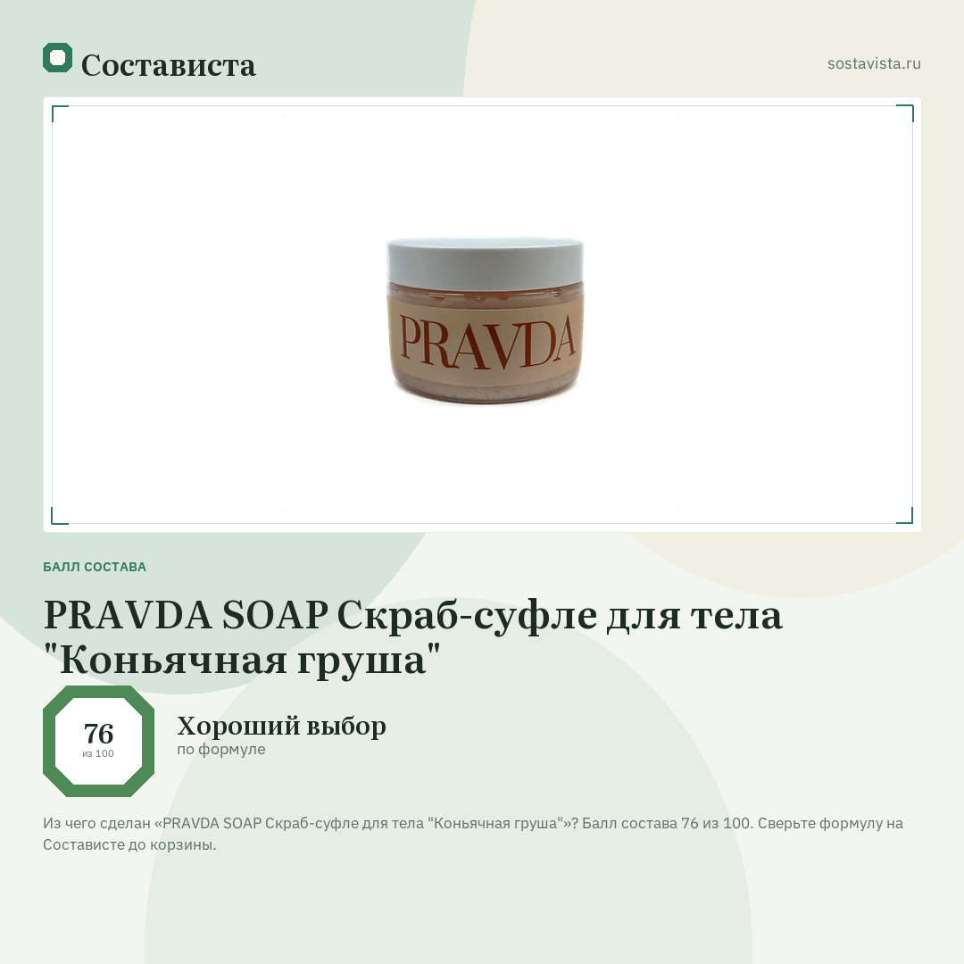 PRAVDA SOAP Скраб-суфле для тела "Коньячная груша": балл состава 76 из 100 — Состависта