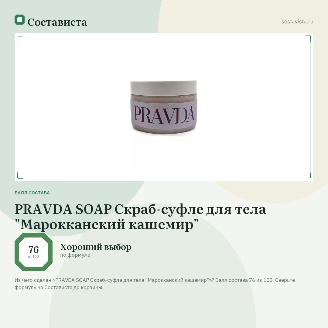 PRAVDA SOAP Скраб-суфле для тела "Марокканский кашемир": балл состава 76 из 100 — Состависта