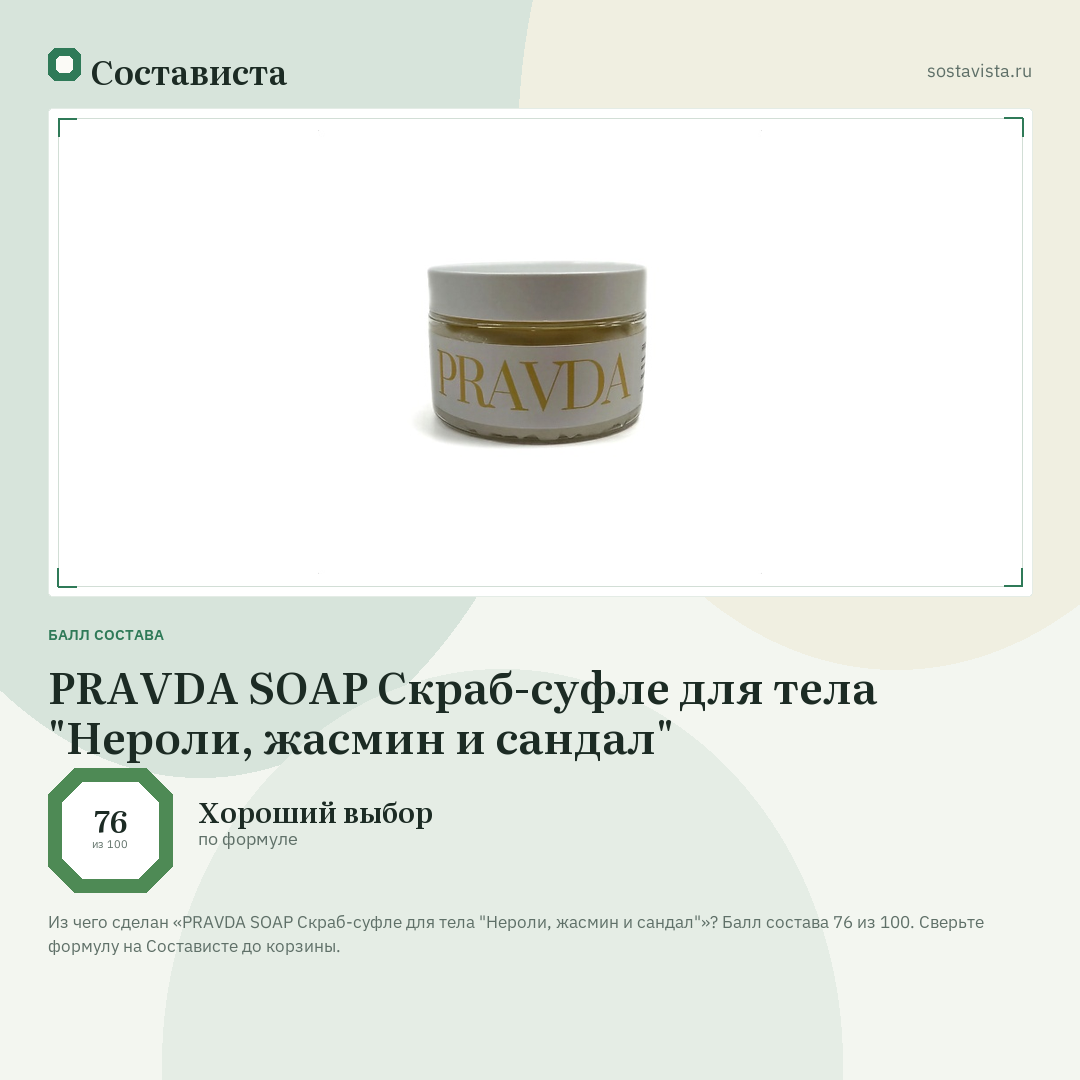 PRAVDA SOAP Скраб-суфле для тела "Нероли, жасмин и сандал": балл состава 76 из 100 — Состависта