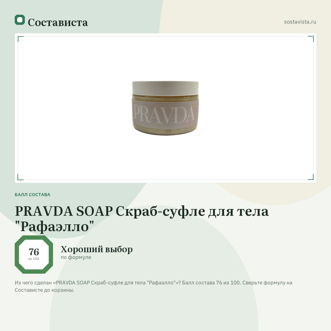 PRAVDA SOAP Скраб-суфле для тела "Рафаэлло": балл состава 76 из 100 — Состависта