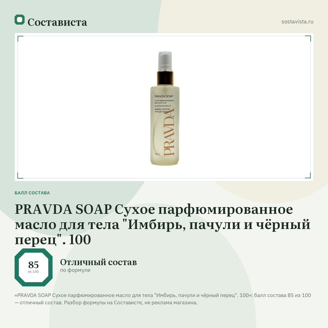 PRAVDA SOAP Сухое парфюмированное масло для тела "Имбирь, пачули и чёрный перец". 100: балл состава 85 из 100 — Состависта