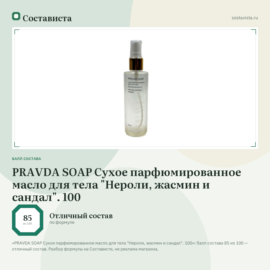 PRAVDA SOAP Сухое парфюмированное масло для тела "Нероли, жасмин и сандал". 100: балл состава 85 из 100 — Состависта