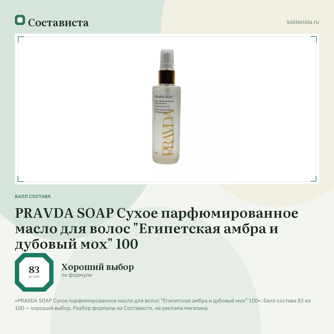 PRAVDA SOAP Сухое парфюмированное масло для волос "Египетская амбра и дубовый мох" 100: балл состава 83 из 100 — Состависта