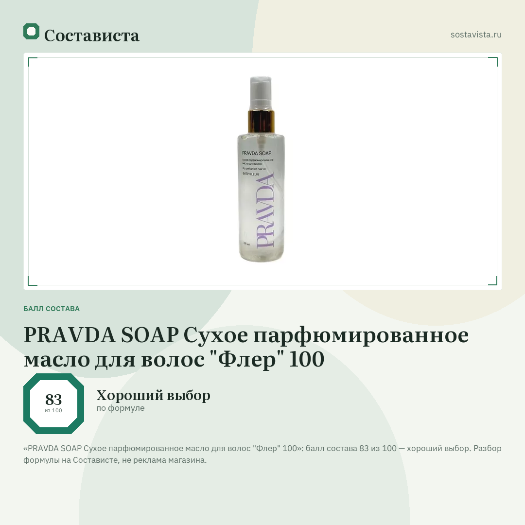 PRAVDA SOAP Сухое парфюмированное масло для волос "Флер" 100: балл состава 83 из 100 — Состависта