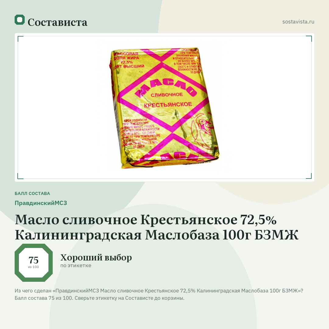 ПравдинскийМСЗ Масло сливочное Крестьянское 72,5% Калининградская Маслобаза 100г БЗМЖ: балл состава 75 из 100 — Состависта