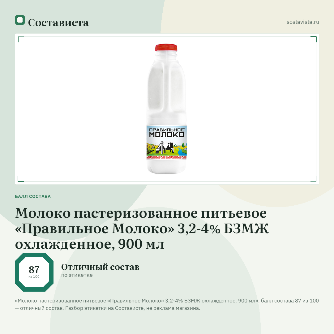 Молоко пастеризованное питьевое «Правильное Молоко» 3,2-4% БЗМЖ охлажденное, 900 мл: балл состава 87 из 100 — Состависта