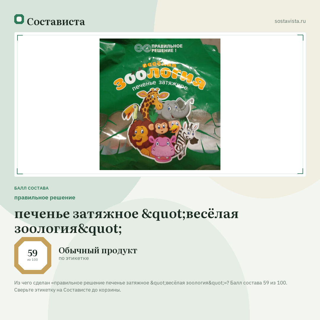 правильное решение печенье затяжное "весёлая зоология": балл состава 59 из 100 — Состависта