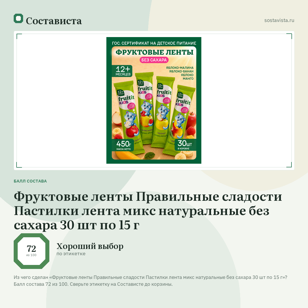 Фруктовые ленты Правильные сладости Пастилки лента микс натуральные без сахара 30 шт по 15 г: балл состава 72 из 100 — Состависта