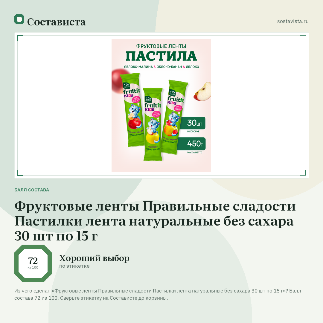 Фруктовые ленты Правильные сладости Пастилки лента натуральные без сахара 30 шт по 15 г: балл состава 72 из 100 — Состависта
