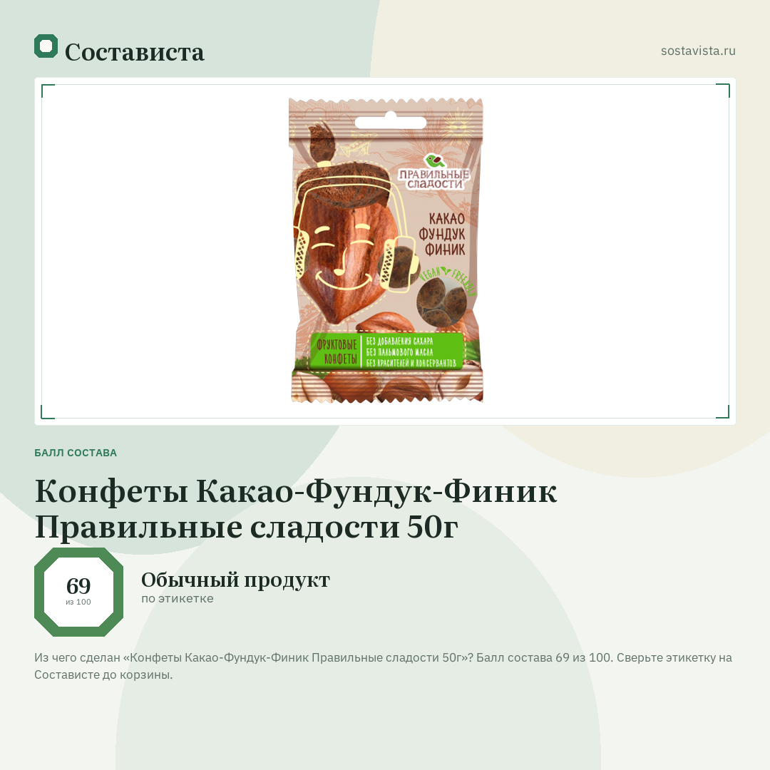 Конфеты Какао-Фундук-Финик Правильные сладости 50г: балл состава 69 из 100 — Состависта