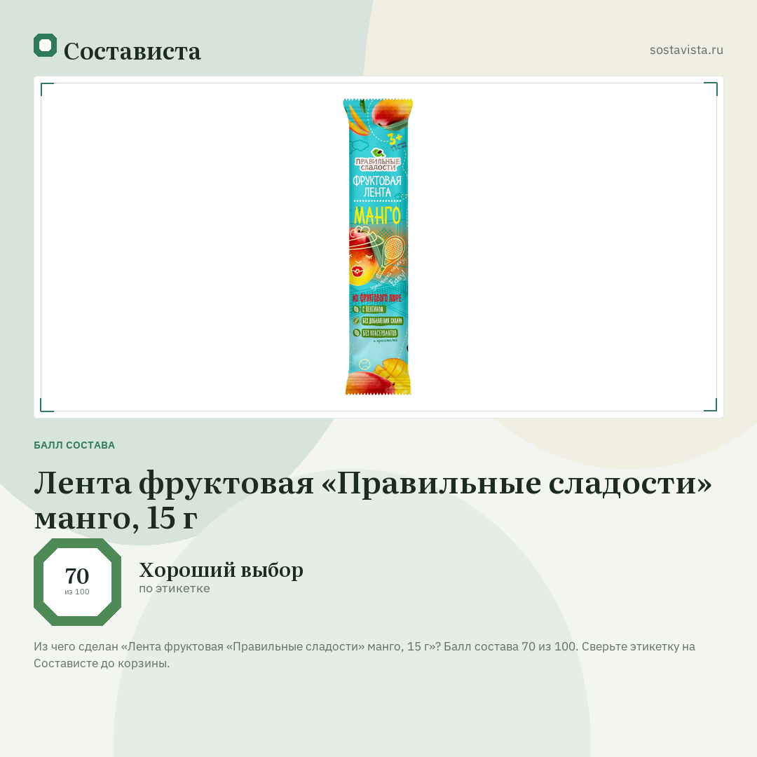 Лента фруктовая «Правильные сладости» манго, 15 г: балл состава 70 из 100 — Состависта