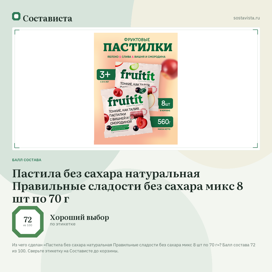 Пастила без сахара натуральная Правильные сладости без сахара микс 8 шт по 70 г: балл состава 72 из 100 — Состависта