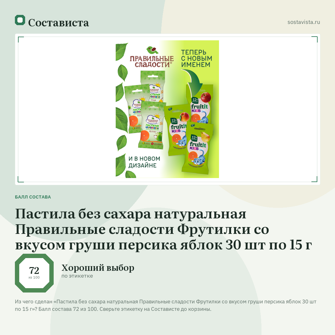 Пастила без сахара натуральная Правильные сладости Фрутилки со вкусом груши персика яблок 30 шт по 15 г: балл состава 72 из 100 — Состависта