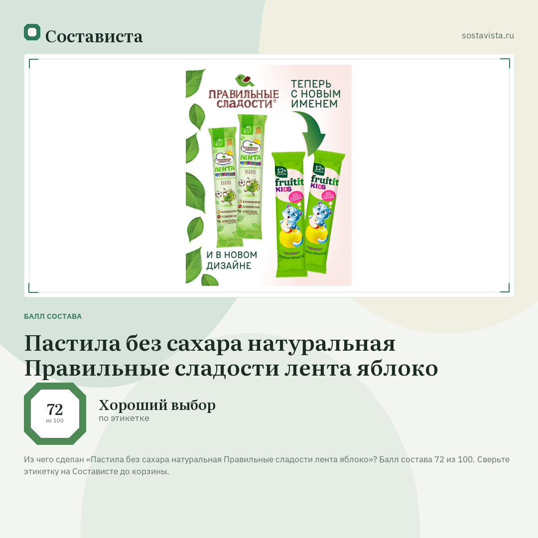 Пастила без сахара натуральная Правильные сладости лента яблоко: балл состава 72 из 100 — Состависта