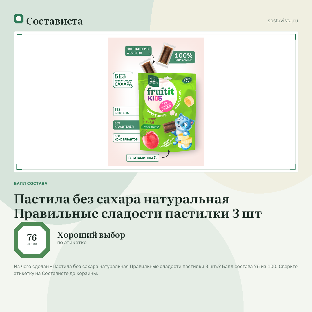 Пастила без сахара натуральная Правильные сладости пастилки 3 шт: балл состава 76 из 100 — Состависта
