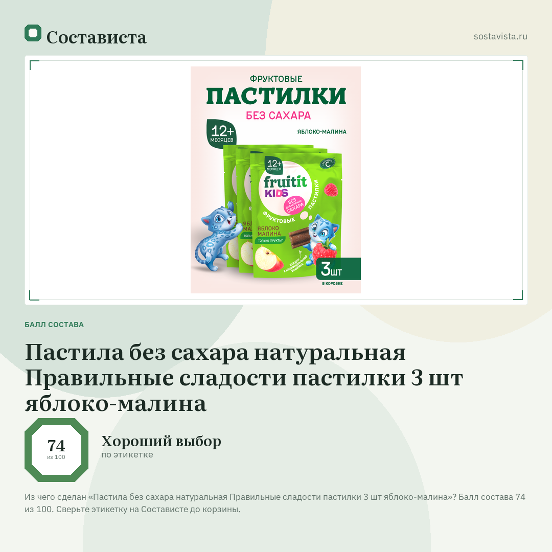Пастила без сахара натуральная Правильные сладости пастилки 3 шт яблоко-малина: балл состава 74 из 100 — Состависта