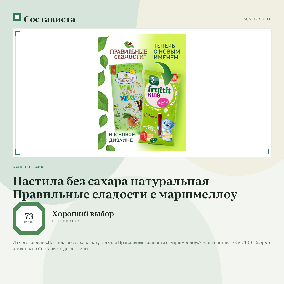 Пастила без сахара натуральная Правильные сладости с маршмеллоу: балл состава 73 из 100 — Состависта