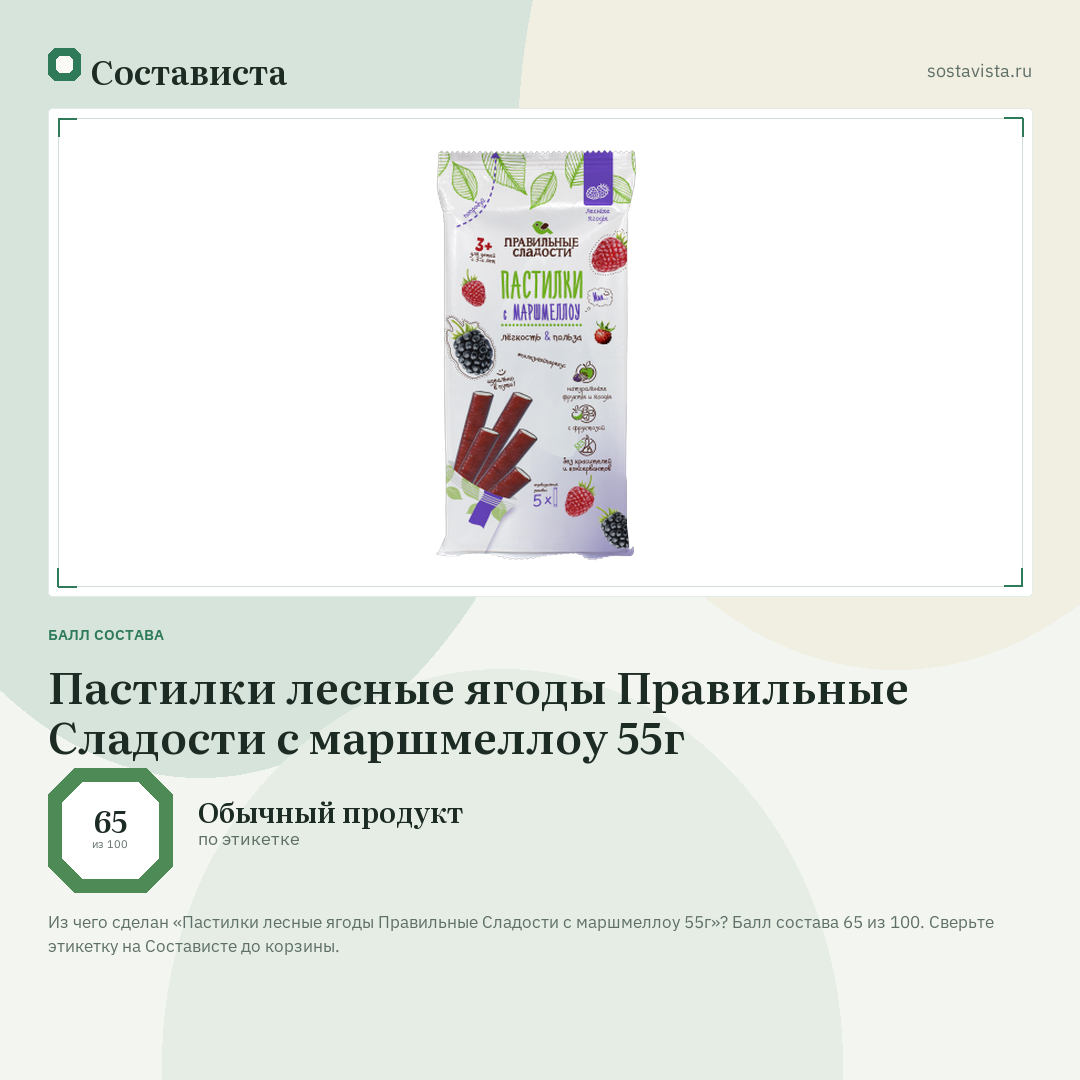Пастилки лесные ягоды Правильные Сладости с маршмеллоу 55г: балл состава 65 из 100 — Состависта