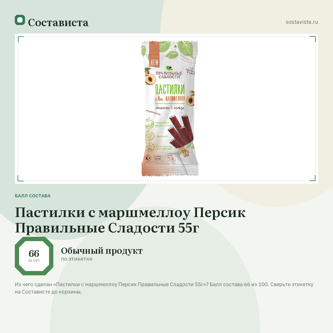 Пастилки с маршмеллоу Персик Правильные Сладости 55г: балл состава 66 из 100 — Состависта