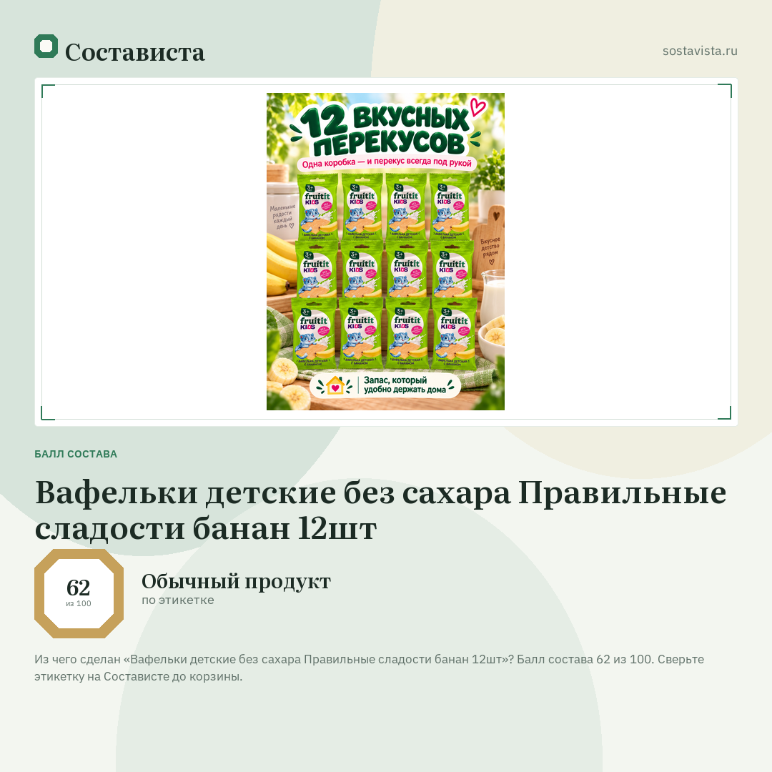 Вафельки детские без сахара Правильные сладости банан 12шт: балл состава 62 из 100 — Состависта