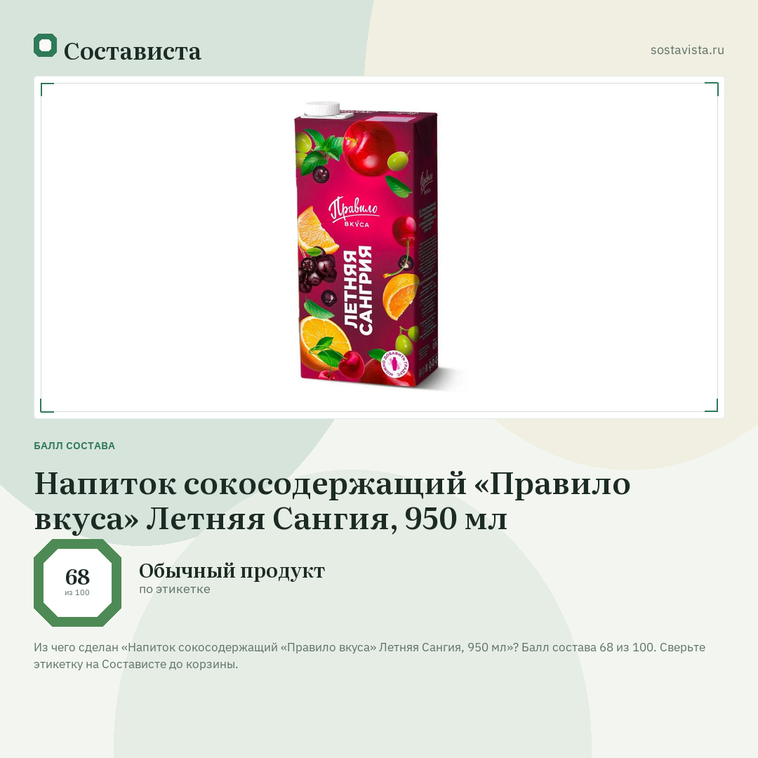 Напиток сокосодержащий «Правило вкуса» Летняя Сангия, 950 мл: балл состава 68 из 100 — Состависта