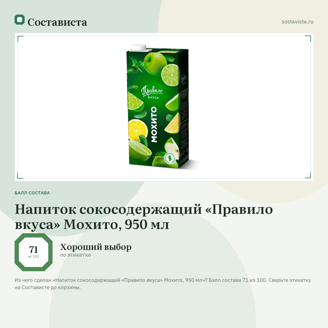 Напиток сокосодержащий «Правило вкуса» Мохито, 950 мл: балл состава 71 из 100 — Состависта