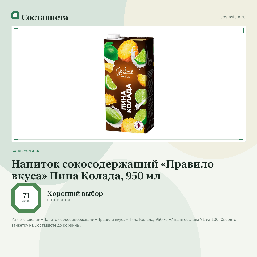 Напиток сокосодержащий «Правило вкуса» Пина Колада, 950 мл: балл состава 71 из 100 — Состависта