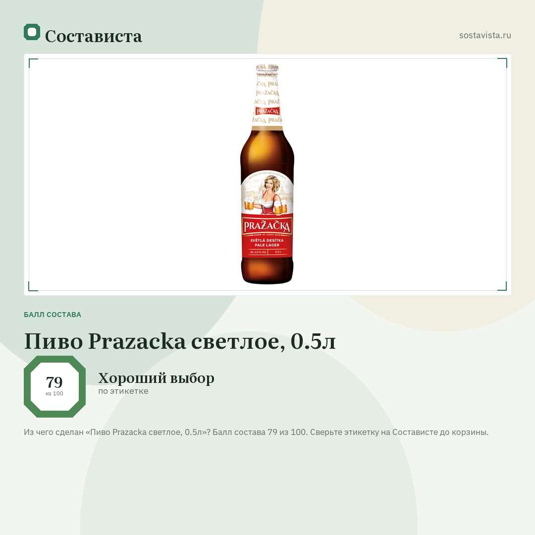 Пиво Prazacka светлое, 0.5л: балл состава 79 из 100 — Состависта