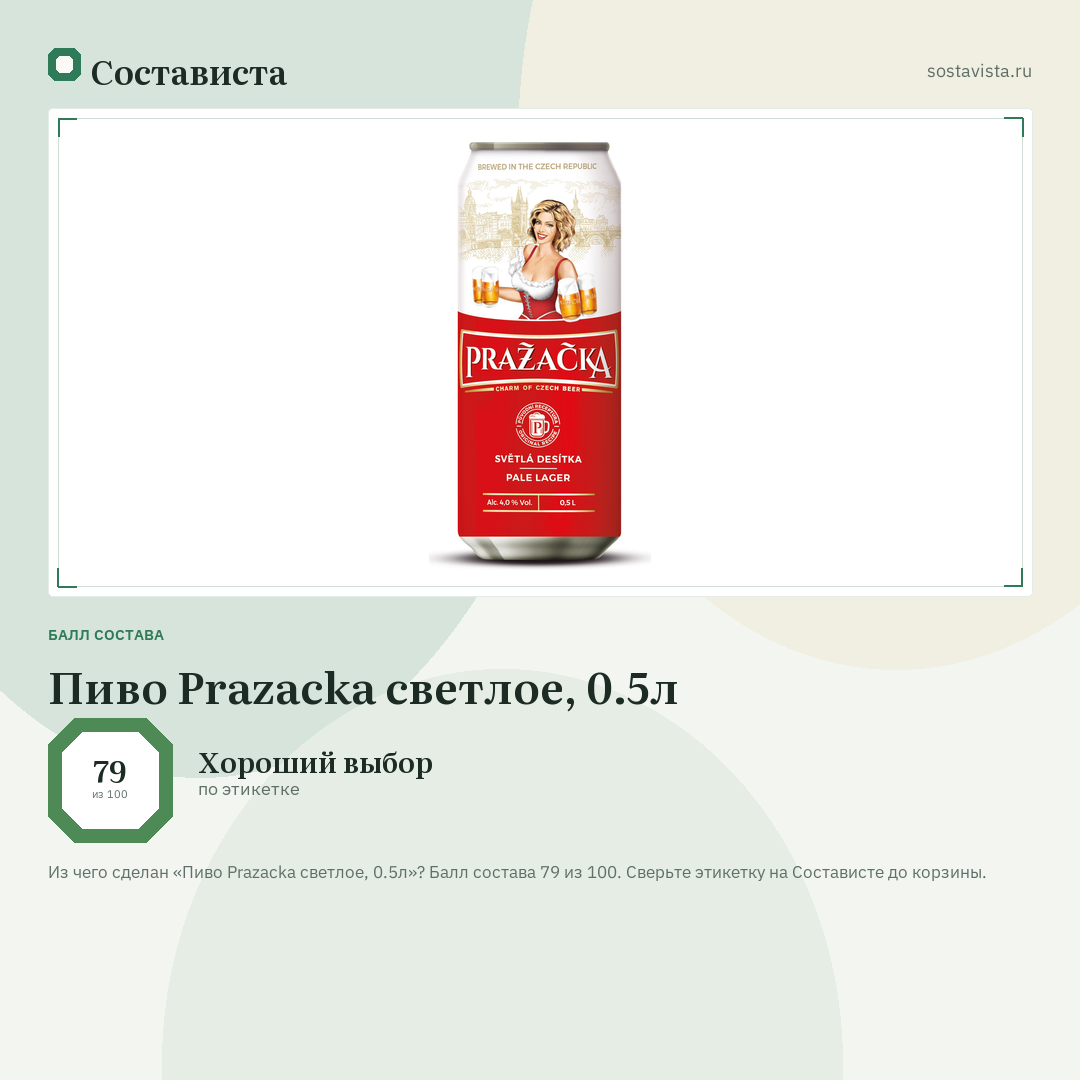 Пиво Prazacka светлое, 0.5л: балл состава 79 из 100 — Состависта