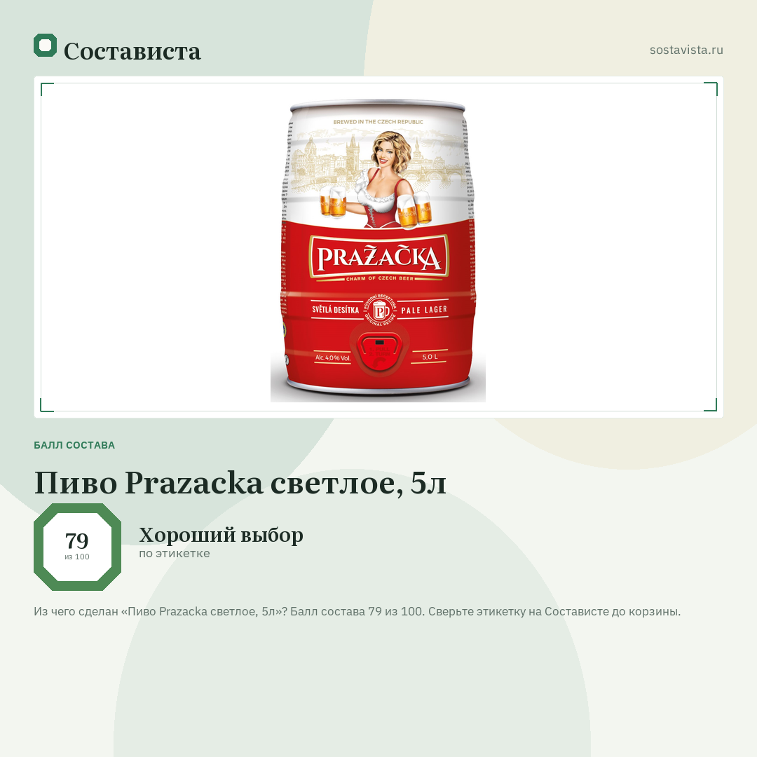 Пиво Prazacka светлое, 5л: балл состава 79 из 100 — Состависта