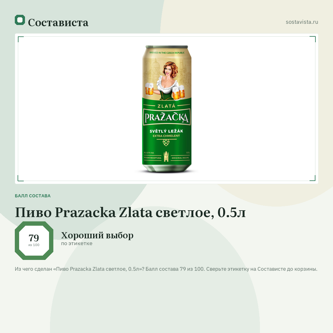 Пиво Prazacka Zlata светлое, 0.5л: балл состава 79 из 100 — Состависта