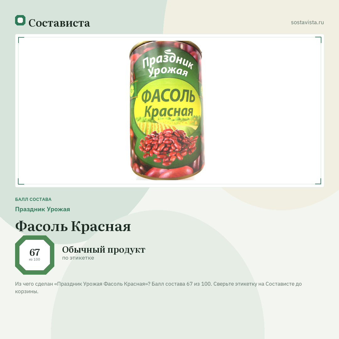 Праздник Урожая Фасоль Красная: балл состава 67 из 100 — Состависта