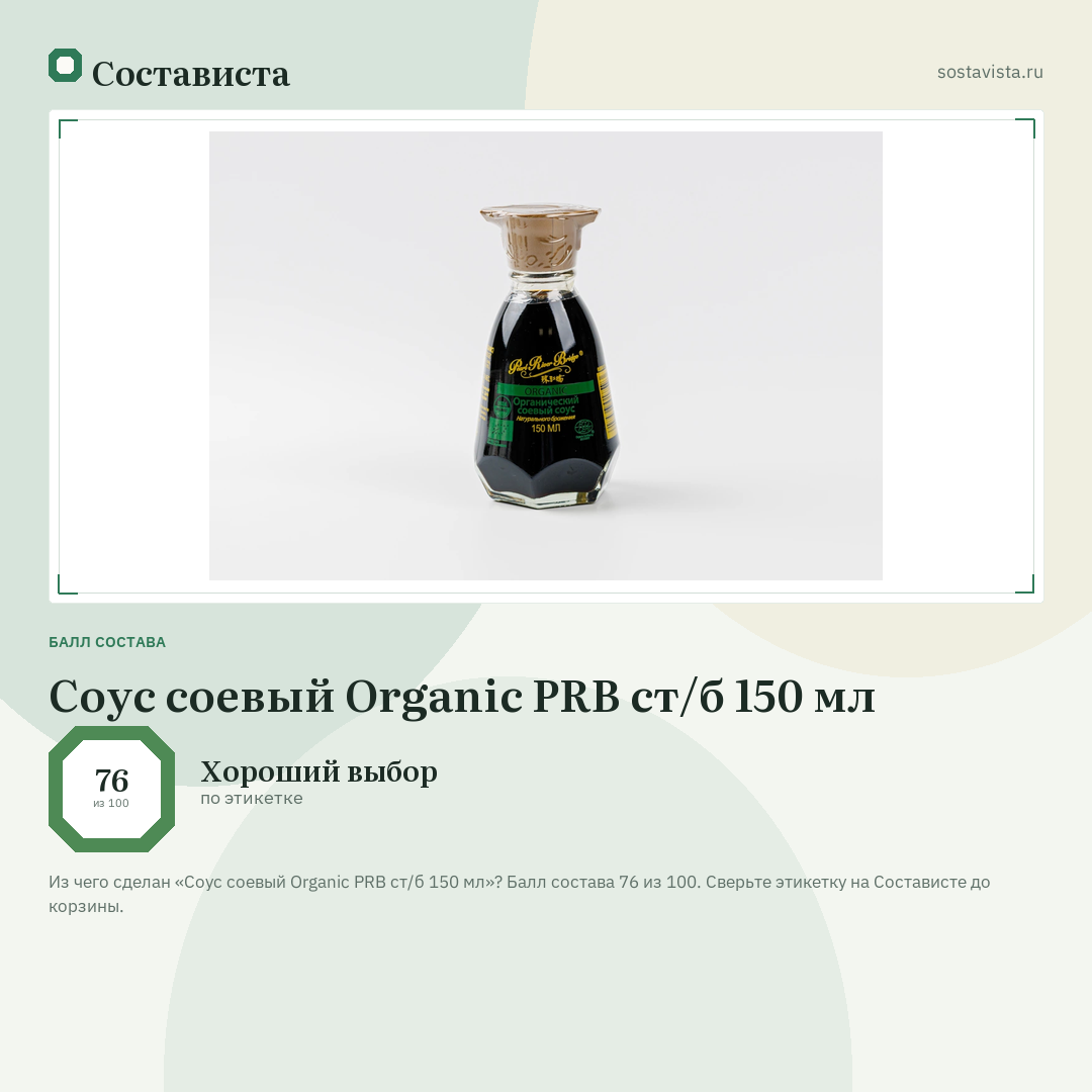 Соус соевый Organic PRB ст/б 150 мл: балл состава 76 из 100 — Состависта