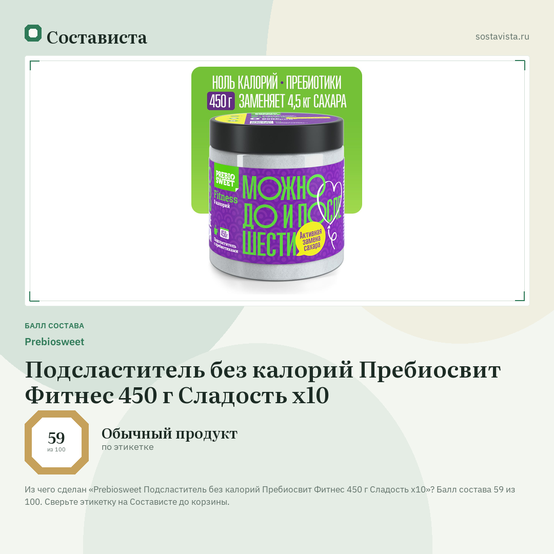 Prebiosweet Подсластитель без калорий Пребиосвит Фитнес 450 г Сладость х10: балл состава 59 из 100 — Состависта
