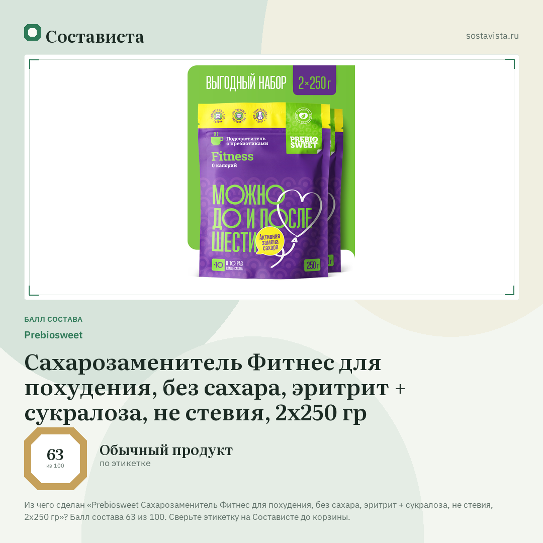 Prebiosweet Сахарозаменитель Фитнес для похудения, без сахара, эритрит + сукралоза, не стевия, 2x250 гр: балл состава 63 из 100 — Состависта