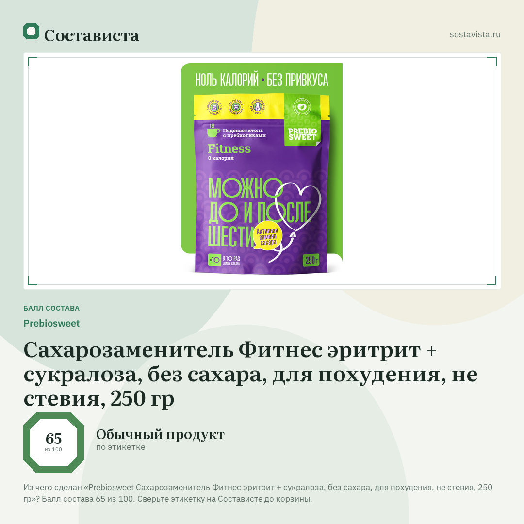 Prebiosweet Сахарозаменитель Фитнес эритрит + сукралоза, без сахара, для похудения, не стевия, 250 гр: балл состава 65 из 100 — Состависта