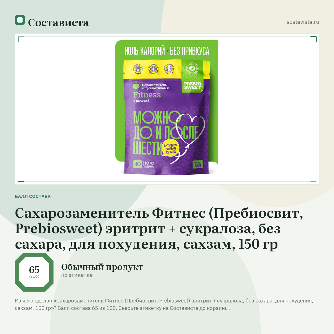 Сахарозаменитель Фитнес (Пребиосвит, Prebiosweet) эритрит + сукралоза, без сахара, для похудения, сахзам, 150 гр: балл состава 65 из 100 — Состависта