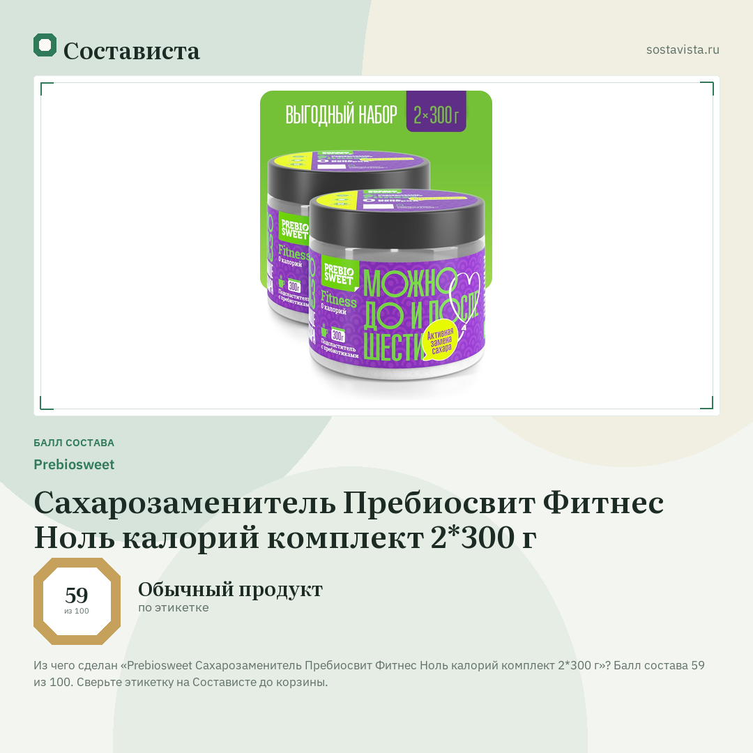 Prebiosweet Сахарозаменитель Пребиосвит Фитнес Ноль калорий комплект 2*300 г: балл состава 59 из 100 — Состависта